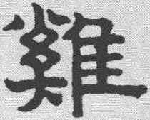 鸡,趙孟𫖯 ,書法字典